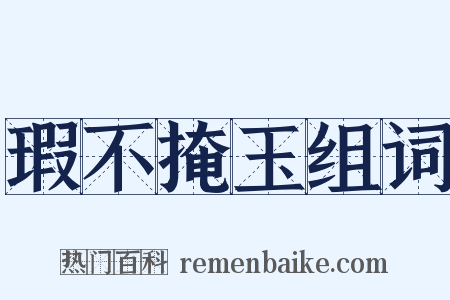瑕不掩玉组词是什么意思的图片